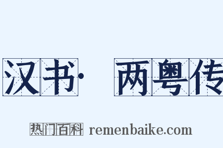 汉书·两粤传是什么意思的图片